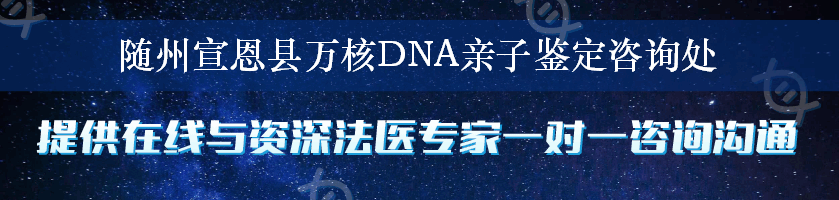 随州宣恩县万核DNA亲子鉴定咨询处